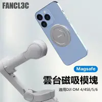 在飛比找蝦皮商城精選優惠-Magsafe手機磁吸模塊適用Osmo Mobile 6大疆