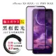 IPhone XS MAX 11 PRO MAX 保護貼 日本AGC全覆蓋玻璃黑框防窺鋼化膜