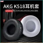 【現貨 免運】AKG愛科技耳罩 K518耳罩 K518DJ耳罩 K518LE耳罩 K81耳罩 耳機海棉套 皮套