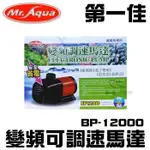 台灣MR.AQUA水族先生 變頻可調速馬達BP-12000 安靜、安全、省電 F-MR-122