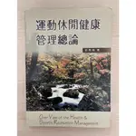 [蝦皮店到店]  / 教科書 / 運動休閒健康管理總論 / 新文京開發 / 郭秀娟 / 民國94年初版