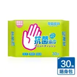 奈森克林抗菌濕巾30抽/2包【贈品】【安琪兒婦嬰百貨】