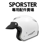 [安信騎士]法國 ASTONE SPORSTER 381G 專用配件賣場 安全帽 專用 內襯 配件