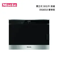 在飛比找甫佳電器優惠-Miele DG6010S 獨立式蒸爐