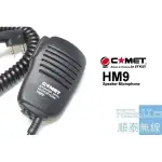 『光華順泰無線』日本品質 COMET HM-9 手持麥克風 無線電 對講機 手麥 托咪 ALINCO DJ-CRX5