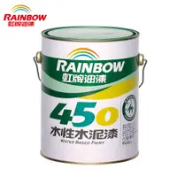 在飛比找蝦皮商城優惠-【Rainbow虹牌油漆】450 水性水泥漆-平光(多色任選