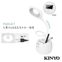 在飛比找momo購物網優惠-【KINYO】充電式USB高亮度四合一檯燈(PLED417)