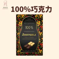在飛比找蝦皮商城優惠-【洋可夫】俄羅斯安諾希卡Аннушка 100%黑巧克力 無