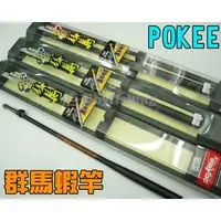 在飛比找PChome商店街優惠-◎百有釣具◎太平洋POKEE 群馬ZOOM蝦竿6/7/8 【