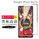 【日本AGC玻璃】 Google Pixel 6a/7a 旭硝子玻璃鋼化膜 滿版黑邊 保護貼 保護膜 (6.7折)