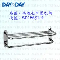 在飛比找蝦皮購物優惠-高雄 Day&Day 日日 不鏽鋼衛浴配件 ST2269L-