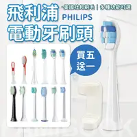 在飛比找蝦皮購物優惠-台灣現貨 買五送一🔥飛利浦 PHILIPS 電動牙刷刷頭 飛