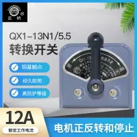 在飛比找樂天市場購物網優惠-莊橋QX1-13N1/5.5KW倒順開關可逆轉換開關30A寧