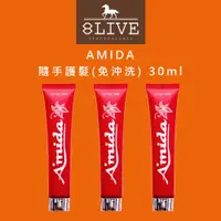 在飛比找PChome商店街優惠-AMIDA 隨手護髮素 30ml【8LIVE】