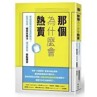 在飛比找Yahoo!奇摩拍賣優惠-@水海堂@ 遠流 那個為什麼會熱賣：商品與資訊氾濫的時代，如