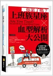 在飛比找樂天市場購物網優惠-你累了嗎？上班族星座X血型解析大公開