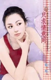 在飛比找博客來優惠-只求情意同︰澀女郎之四