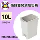 聯府 頂好10L雙開式垃圾桶 TO010