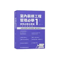 在飛比找momo購物網優惠-室內裝修工程管理必學1：證照必勝法規篇【全新增訂版】