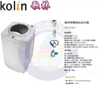 在飛比找Yahoo!奇摩拍賣優惠-易力購【 Kolin 歌林原廠正品全新】 單槽洗衣機 BW-