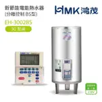 【HMK 鴻茂】30加侖 直立落地式 新節能電能熱水器 分離控制BS型(EH-3002BS 不含安裝)