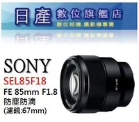 在飛比找Yahoo!奇摩拍賣優惠-【日產旗艦】SONY SEL85F18 FE 85mm F1