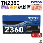 BROTHER TN-2360 TN2360 黑 原廠碳粉匣 3支 適用 L2320D L2540DW L2700D L2740DW