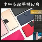 小牛皮紋側掀手機皮套 手機殼 適用MOTOROLA G 5G PLUS/ G5S PLUS/ G6PLUS