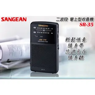 SANGEAN 山進 SR35雙波段AM/FM 掌上型收音機