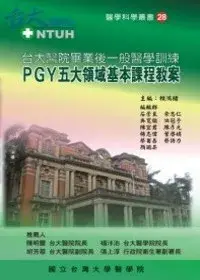 在飛比找博客來優惠-台大醫院畢業後一般醫學訓練：PGY五大領域基本課程教案