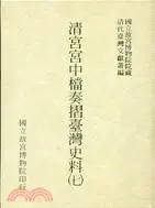 在飛比找三民網路書店優惠-清宮宮中檔奏摺臺灣史料（七）