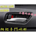 🔥AURIS ALTIS12代 適用於2019~2021款 內把手門碗框 卡夢內飾板 ALTIS碳纖維 ALTIS卡夢