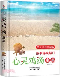 在飛比找三民網路書店優惠-心靈雞湯全集：當幸福來敲門(英漢對照珍藏版)（簡體書）