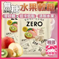 在飛比找蝦皮購物優惠-韓國樂天 ZERO系列 無糖水果軟糖  軟糖 零砂糖零食 零