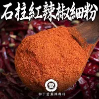 在飛比找蝦皮購物優惠-柳丁愛☆石柱紅辣椒細粉100G【A748】大紅袍花椒 青花椒