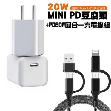 20W Mini PD豆腐頭+PD60W四合一充電快充組