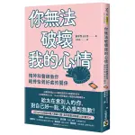 你無法破壞我的心情：精神科醫師教你維持恰到好處的關係