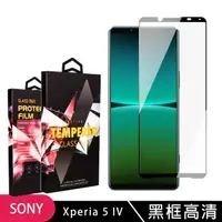 在飛比找momo購物網優惠-【滿板高清】SONY Xperia 5 IV 保護貼 滿版黑