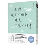 別讓現在的壞事, 趕走未來的好事 / 艾爾文 ESLITE誠品