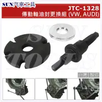 在飛比找蝦皮購物優惠-SUN汽車工具 JTC-1328 傳動軸油封更換組 VW A