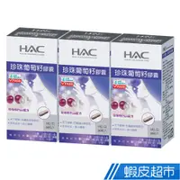 在飛比找蝦皮商城優惠-永信HAC 珍珠葡萄籽膠囊 3瓶組 90粒/瓶x3瓶 現貨 