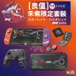 有SENSE SWITCH & OLED PRO 朱紫 良值 限定 手把 搖桿帽 收納包 卡盒 全套殼 手把套 寶可夢