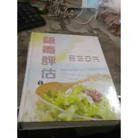 在飛比找蝦皮購物優惠-營養評估 四版/吳幸娟.吳佳娟..合著/華格那/978986