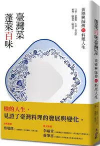 在飛比找博客來優惠-蓬萊百味臺灣菜：黃德興師傅的料理人生