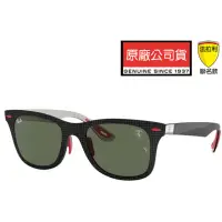 在飛比找momo購物網優惠-【RayBan 雷朋】限量法拉利聯名款 整付碳纖維打造 RB