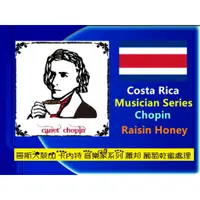在飛比找蝦皮購物優惠-🅽🅴🆆哥斯大黎加 音樂家系列 F1 蕭邦 葡萄乾蜜處理一公斤