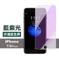在飛比找momo購物網優惠-iPhone 7 8 Plus 藍光非滿版9H鋼化膜手機保護