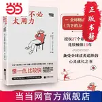 【正版書籍】人生不必太用力(《當下的力量》續作,劉亦菲獻聲朗讀）