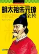 【電子書】明太祖朱元璋全传