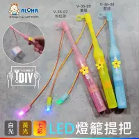 在飛比找PChome24h購物優惠-阿囉哈LED總匯_V-36系列_4入_附電池_LED燈籠提桿